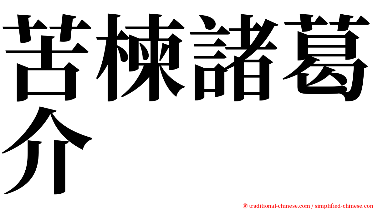 苦楝諸葛介 serif font