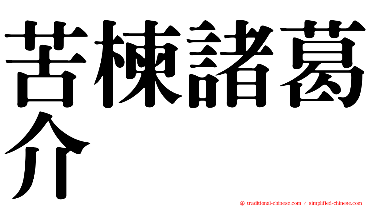 苦楝諸葛介