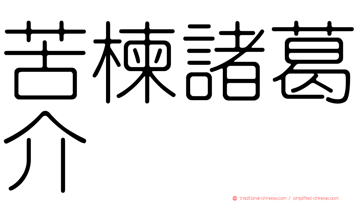 苦楝諸葛介