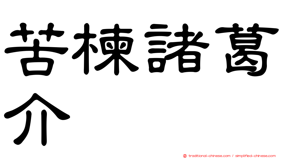 苦楝諸葛介