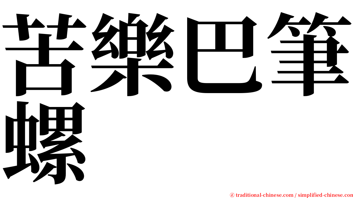 苦樂巴筆螺 serif font