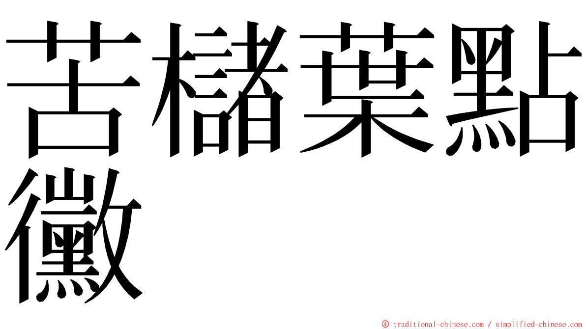 苦櫧葉點黴 ming font