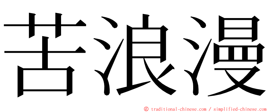 苦浪漫 ming font