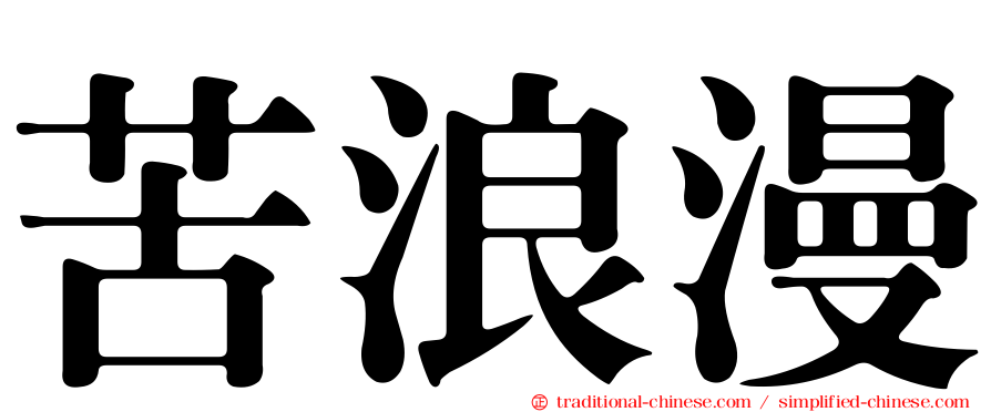 苦浪漫