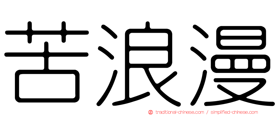 苦浪漫