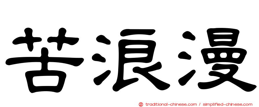 苦浪漫