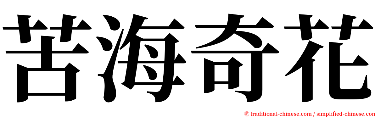 苦海奇花 serif font