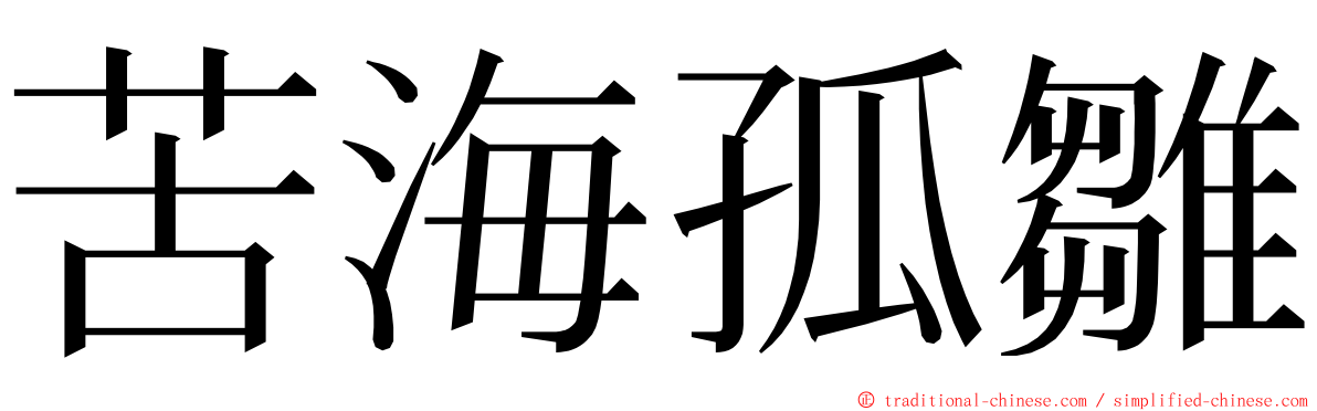 苦海孤雛 ming font