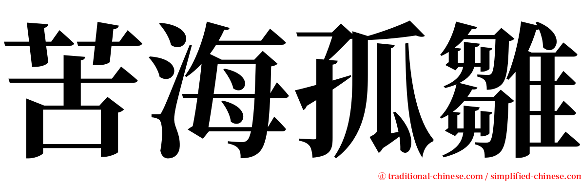 苦海孤雛 serif font