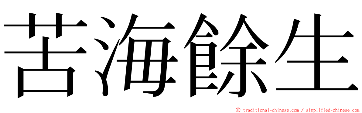 苦海餘生 ming font