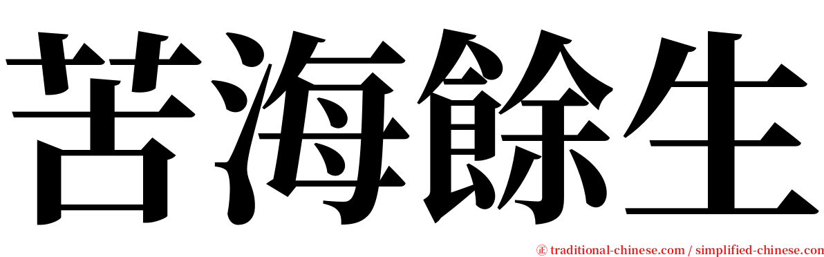 苦海餘生 serif font