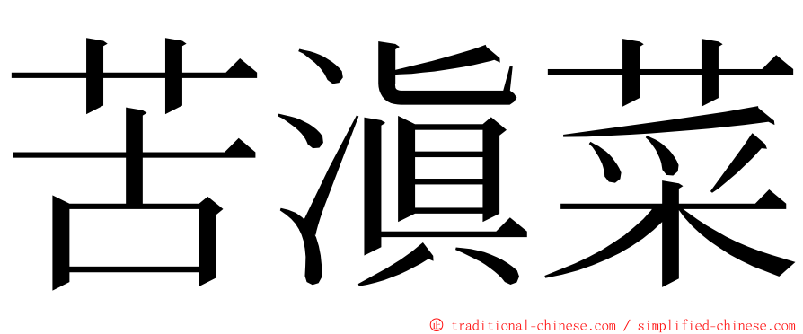 苦滇菜 ming font