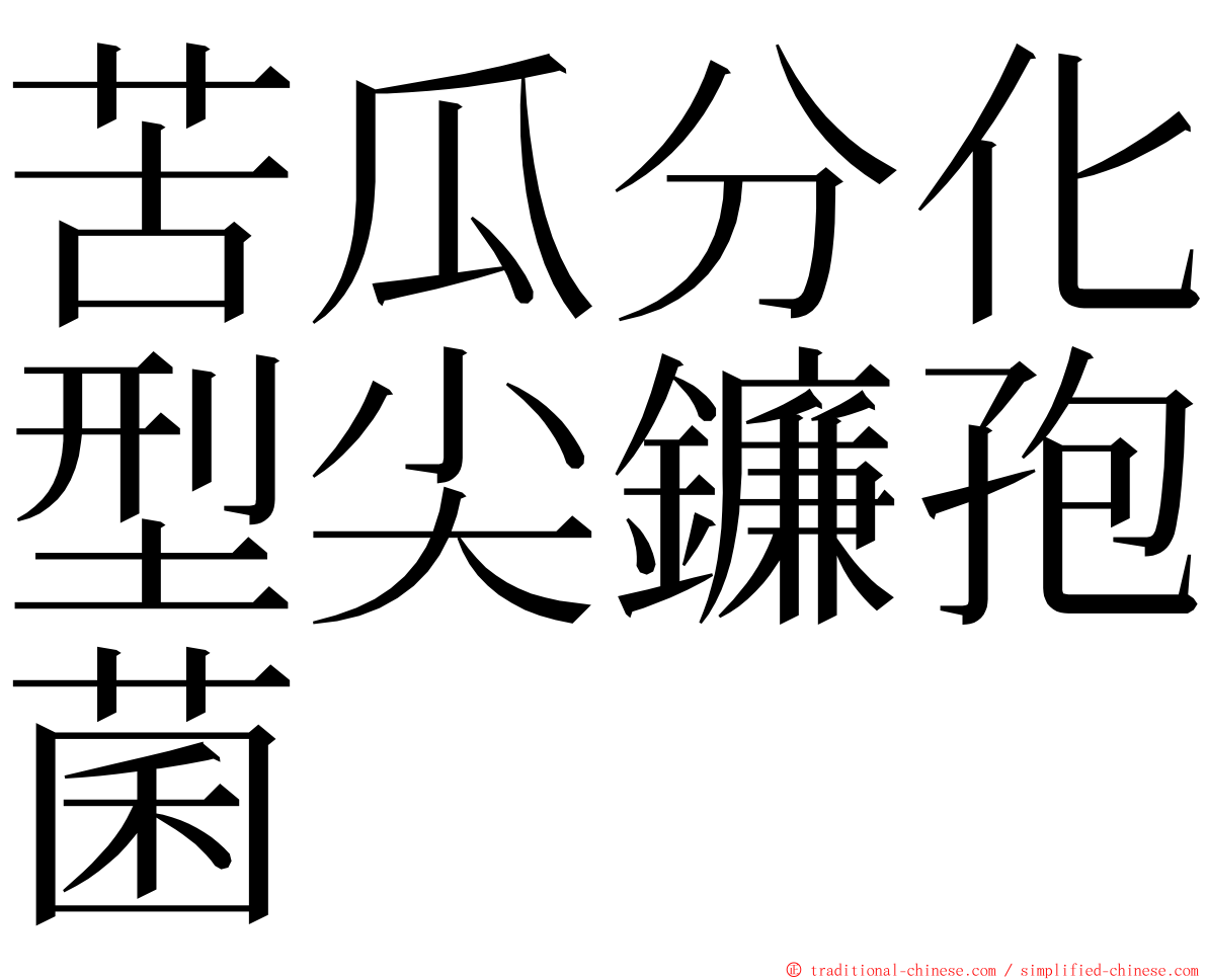 苦瓜分化型尖鐮孢菌 ming font