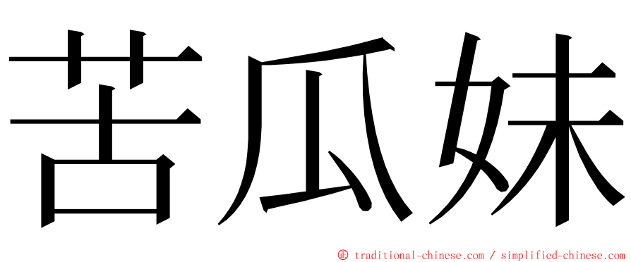 苦瓜妹 ming font