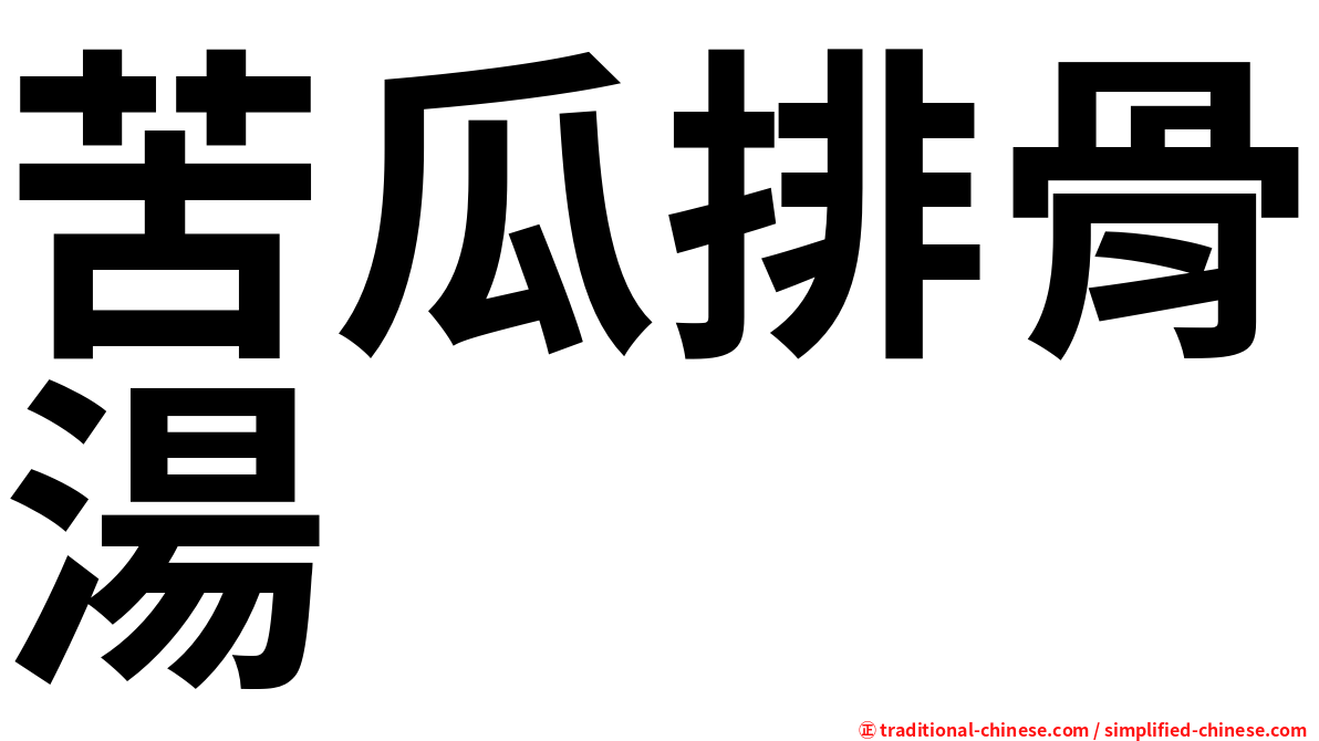 苦瓜排骨湯