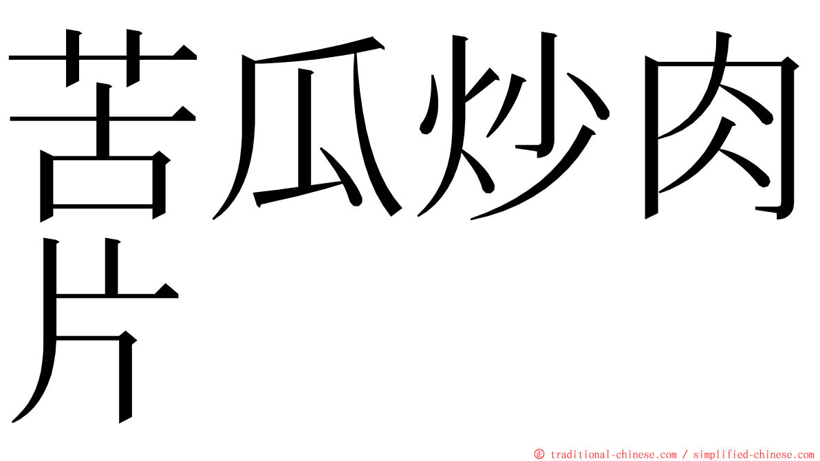 苦瓜炒肉片 ming font