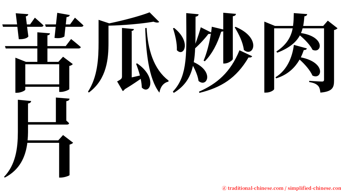 苦瓜炒肉片 serif font