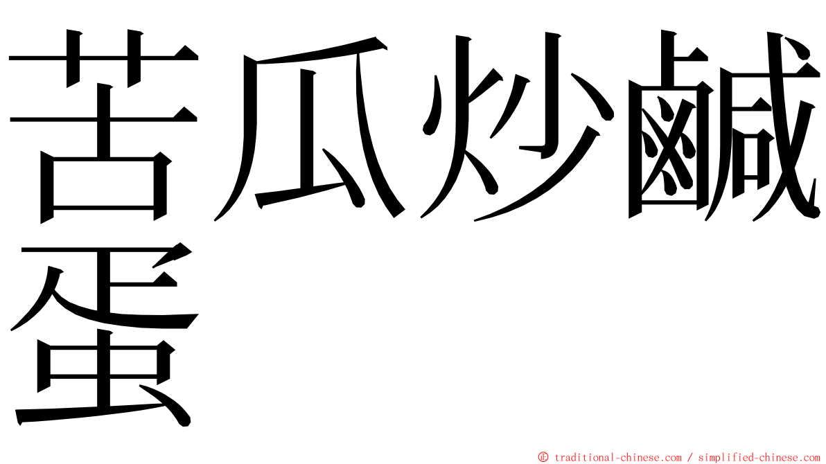 苦瓜炒鹹蛋 ming font