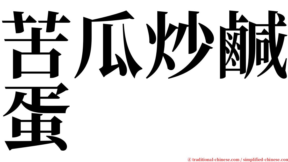 苦瓜炒鹹蛋 serif font