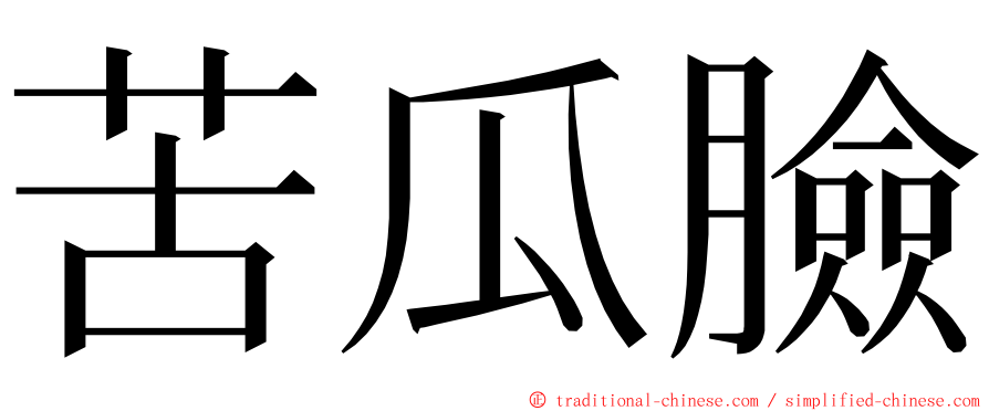 苦瓜臉 ming font