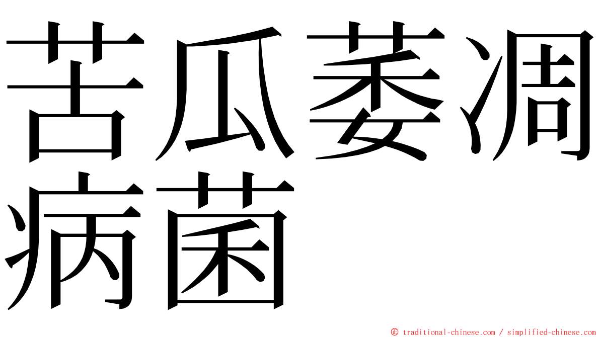 苦瓜萎凋病菌 ming font