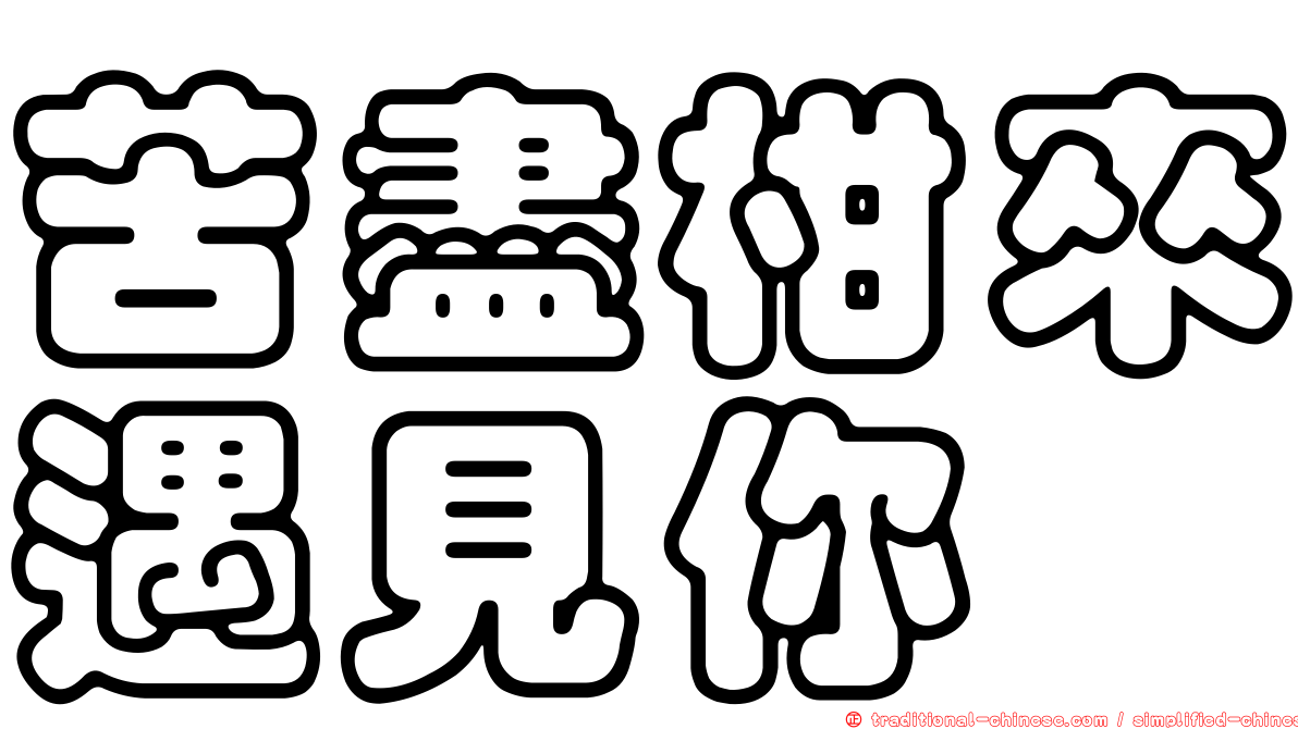 苦盡柑來遇見你