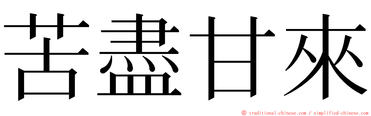 苦盡甘來 ming font