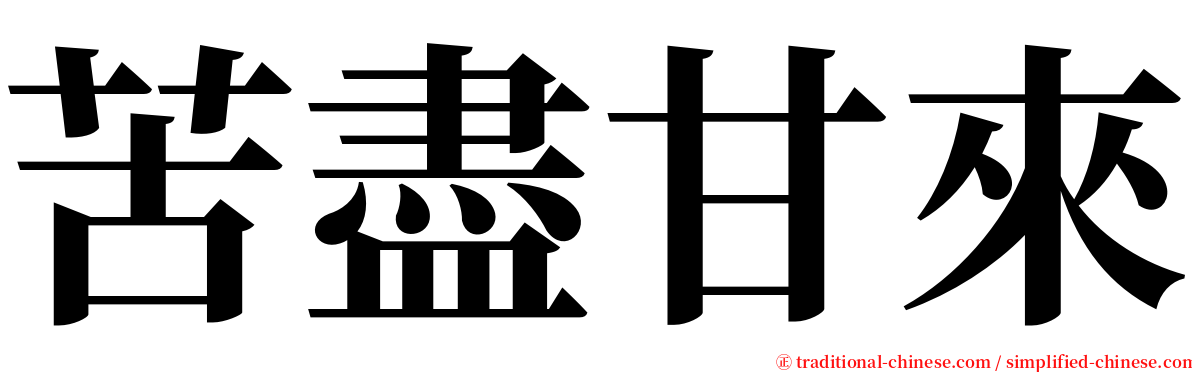 苦盡甘來 serif font