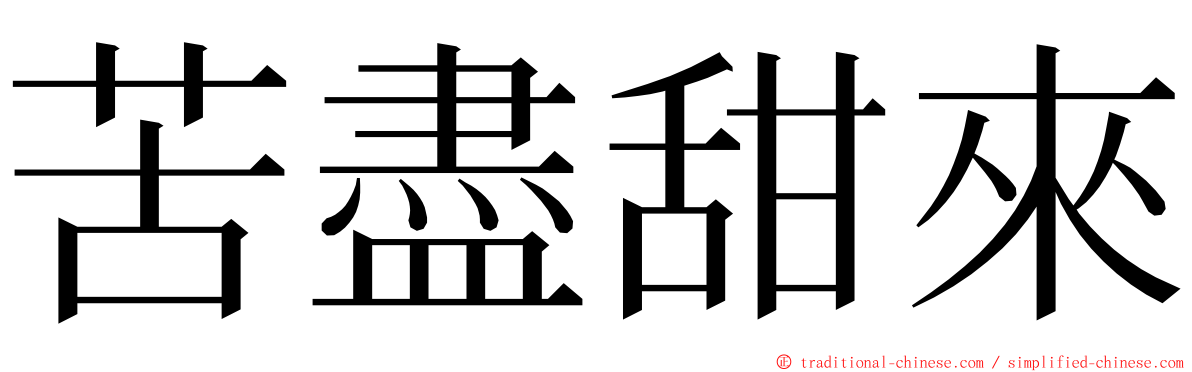 苦盡甜來 ming font