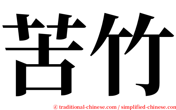 苦竹 serif font