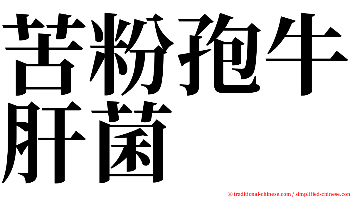 苦粉孢牛肝菌 serif font