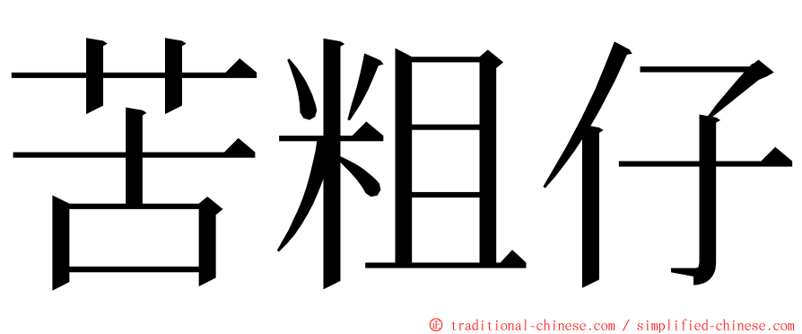 苦粗仔 ming font