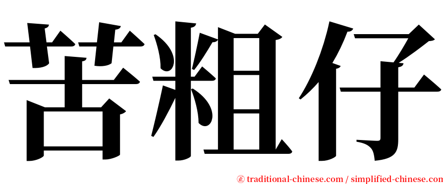 苦粗仔 serif font