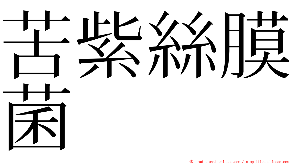 苦紫絲膜菌 ming font