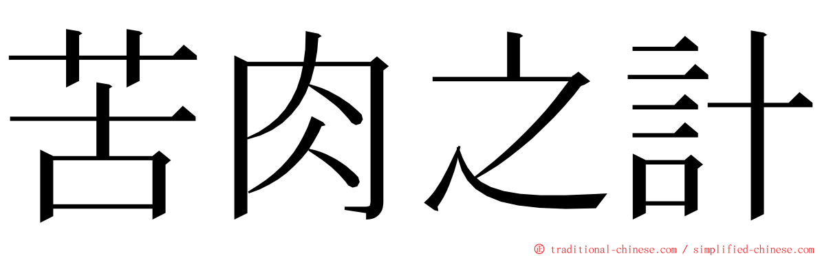 苦肉之計 ming font