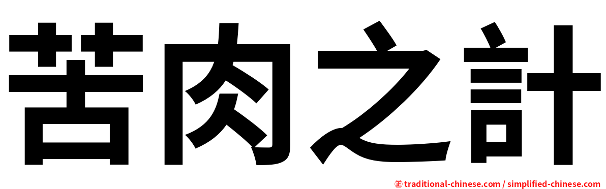 苦肉之計