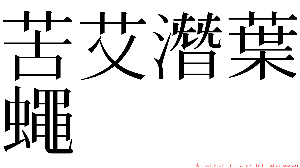 苦艾潛葉蠅 ming font