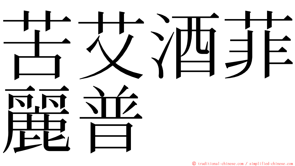 苦艾酒菲麗普 ming font