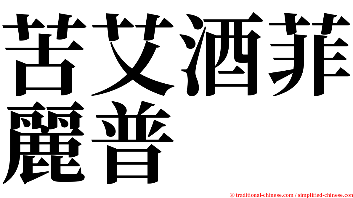 苦艾酒菲麗普 serif font