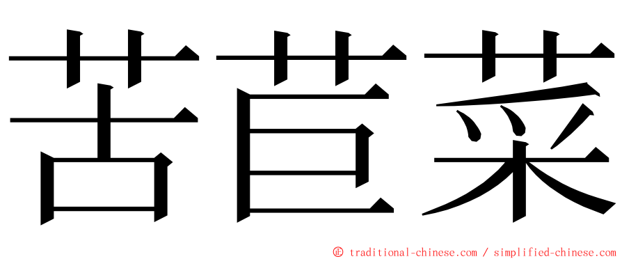 苦苣菜 ming font