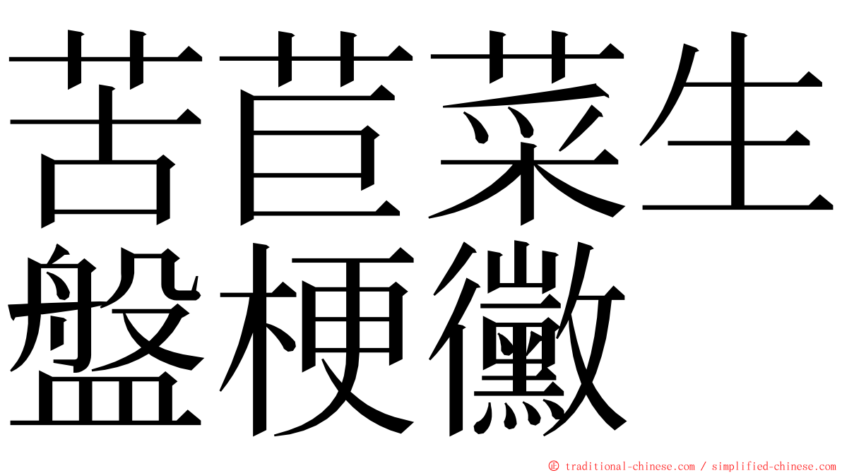 苦苣菜生盤梗黴 ming font