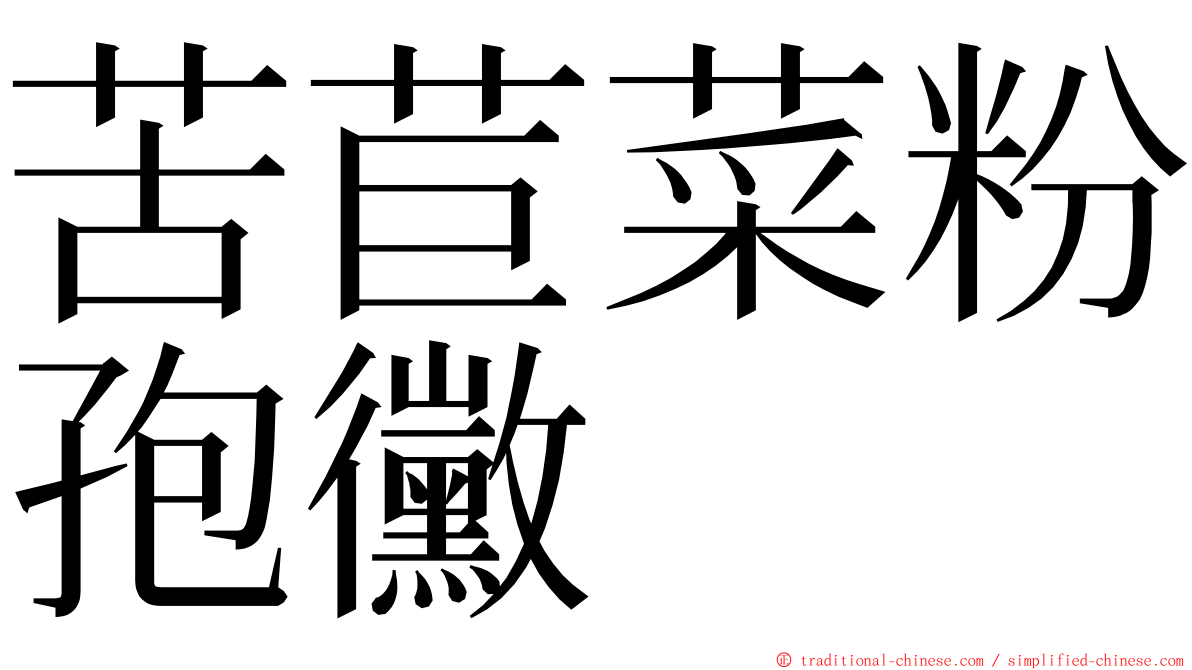 苦苣菜粉孢黴 ming font