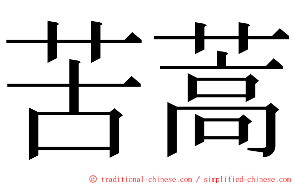 苦蒿 ming font