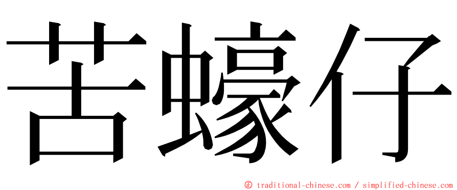 苦蠔仔 ming font