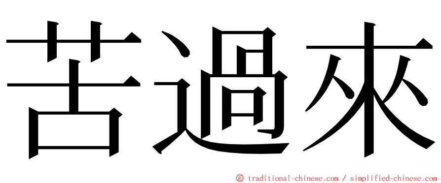 苦過來 ming font