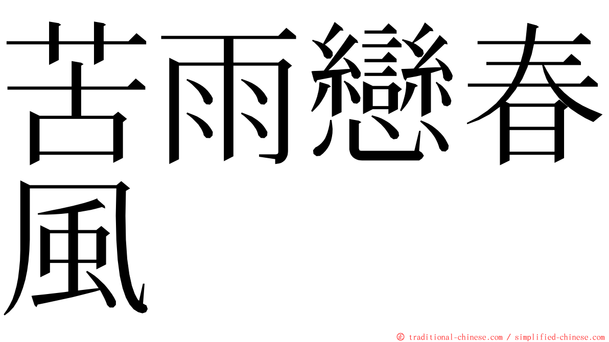 苦雨戀春風 ming font