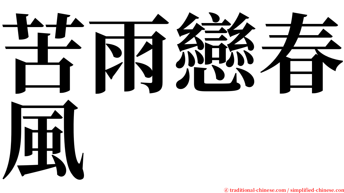 苦雨戀春風 serif font