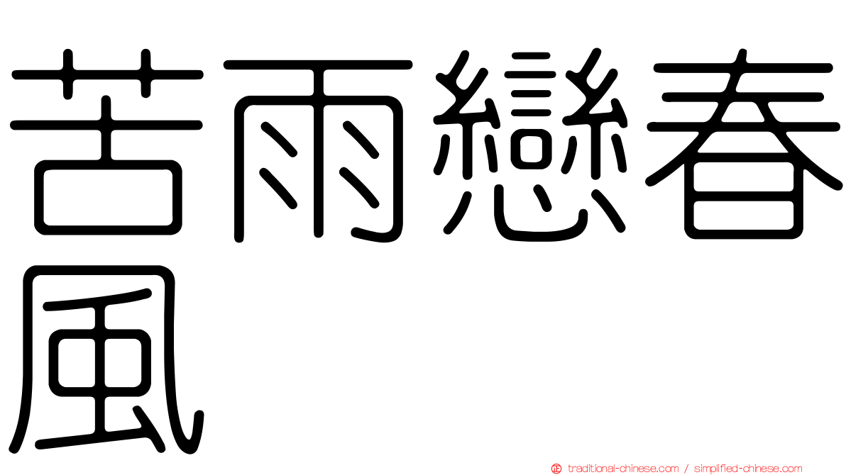 苦雨戀春風