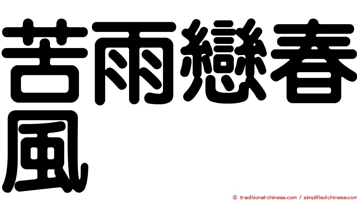 苦雨戀春風