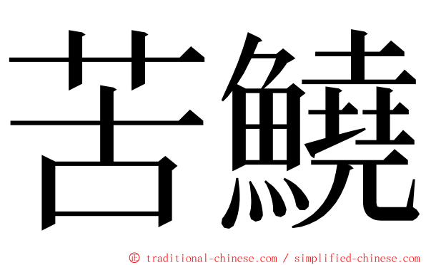 苦鱙 ming font